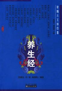 養(yǎng)生經(jīng):新編小五經(jīng)四書 養(yǎng)生經(jīng):新編小五經(jīng)四書