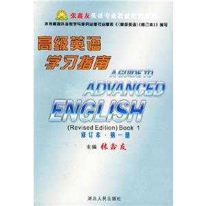 高級(jí)英語(yǔ)學(xué)習(xí)指南修訂本第二冊(cè) 高級(jí)英語(yǔ)學(xué)習(xí)指南修訂本第二冊(cè)