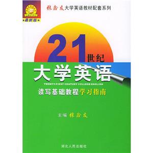 21世紀大學英語讀寫基礎教程學習指南 21世紀大學英語讀寫基礎教程學習指南