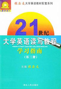 21世紀大學英語讀寫教程學習指南第三冊 21世紀大學英語讀寫教程學習指南第三冊