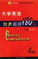 大學(xué)英語過關(guān)閱讀180篇:4級 大學(xué)英語過關(guān)閱讀180篇:4級