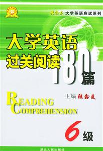 ZXY新版大學(xué)英語(yǔ)六級(jí)過(guò)關(guān)閱讀180篇 ZXY新版大學(xué)英語(yǔ)六級(jí)過(guò)關(guān)閱讀180篇