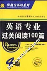 英語專業過關閱讀100篇 英語專業過關閱讀100篇