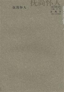 撫簡(jiǎn)懷人人蹤書(shū)影文叢 撫簡(jiǎn)懷人人蹤書(shū)影文叢