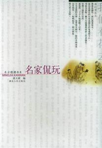 名家侃玩東方情調(diào)書系 名家侃玩東方情調(diào)書系