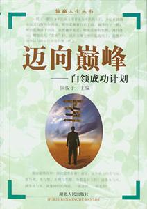 邁向巔峰白領成功計劃相約成功書系 邁向巔峰白領成功計劃相約成功書系