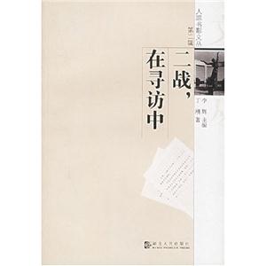 人蹤書影文叢第二輯二戰(zhàn),在尋訪中 人蹤書影文叢第二輯二戰(zhàn),在尋訪中