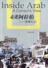 走進(jìn)阿拉伯領(lǐng)事札記 走進(jìn)阿拉伯領(lǐng)事札記