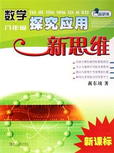 八年級數(shù)學探究應用新思維 八年級數(shù)學探究應用新思維