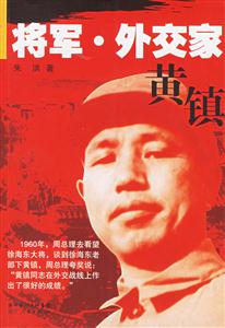 將軍外交家黃鎮 將軍外交家黃鎮