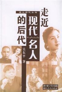走進(jìn)現(xiàn)代名人的后代 走進(jìn)現(xiàn)代名人的后代