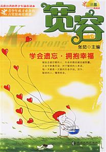 寬容:學(xué)會(huì)遺忘擁抱幸福 寬容:學(xué)會(huì)遺忘擁抱幸福