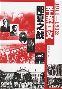 19111912辛亥首義陽(yáng)夏之戰(zhàn) 19111912辛亥首義陽(yáng)夏之戰(zhàn)