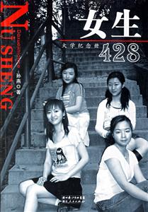 女生428:大學紀念冊 女生428:大學紀念冊