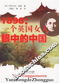 1898：一個英國女人眼中的中國