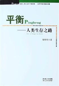 平衡人類(lèi)生存之路 平衡人類(lèi)生存之路
