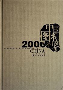 2006中國(guó)圖書(shū)年鑒 2006中國(guó)圖書(shū)年鑒