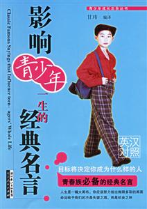 影響青少年一生的經(jīng)典名言) 影響青少年一生的經(jīng)典名言)