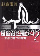 是逃跑還是戰斗?:生存的勇氣和智慧 是逃跑還是戰斗?:生存的勇氣和智慧