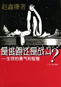《是逃跑還是戰(zhàn)斗》讀后感：面對挑戰(zhàn)，內(nèi)心的抉擇與命運的交織！