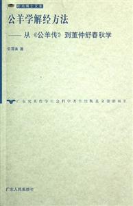 公羊學解經方法從《公羊傳》到董仲舒春秋學 公羊學解經方法從《公羊傳》到董仲舒春秋學