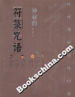 神秘的符咒語(yǔ) 神秘的符咒語(yǔ)
