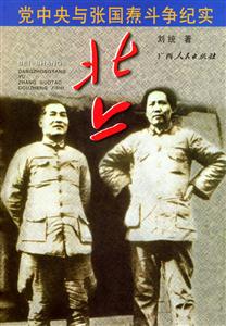 北上黨中央與張國(guó)燾斗爭(zhēng)紀(jì)實(shí) 北上黨中央與張國(guó)燾斗爭(zhēng)紀(jì)實(shí)