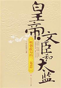 皇帝、文臣和太監(jiān) 皇帝、文臣和太監(jiān)