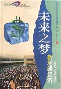未來(lái)之夢(mèng)新地緣經(jīng)濟(jì) 未來(lái)之夢(mèng)新地緣經(jīng)濟(jì)