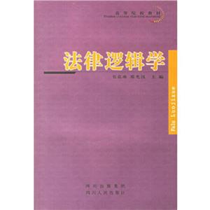 法律邏輯學――高等院校法律專業(yè)教材 法律邏輯學――高等院校法律專業(yè)教材