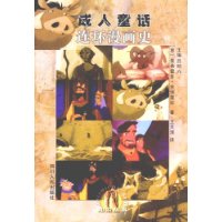 成人童話(huà):連環(huán)漫畫(huà)史 成人童話(huà):連環(huán)漫畫(huà)史