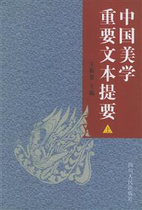 中國美學(xué)重要文本提要[上下]