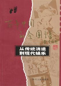 百年中國社會圖譜―從傳統消遣到現代娛樂 百年中國社會圖譜―從傳統消遣到現代娛樂