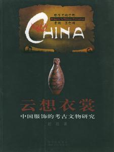 云想衣裳:中國(guó)服飾的考古文物研究中華文明之旅 云想衣裳:中國(guó)服飾的考古文物研究中華文明之旅