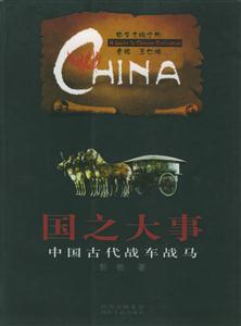 國之大事:中國古代戰(zhàn)車馬中華文明之旅 國之大事:中國古代戰(zhàn)車馬中華文明之旅