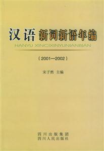 漢語(yǔ)新詞新語(yǔ)所編20012002 漢語(yǔ)新詞新語(yǔ)所編20012002