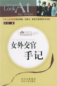 女外交官手記外交官看世界 女外交官手記外交官看世界