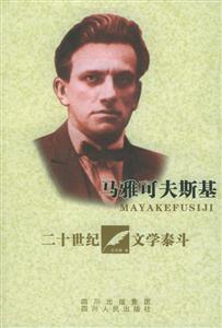 馬雅可夫斯基20世紀(jì)文學(xué)泰斗 馬雅可夫斯基20世紀(jì)文學(xué)泰斗