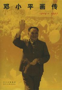 鄧小平畫(huà)傳19041997 鄧小平畫(huà)傳19041997