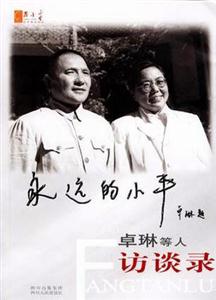 永遠(yuǎn)的小平――卓琳等人訪談錄 永遠(yuǎn)的小平――卓琳等人訪談錄
