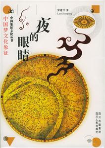 夜的眼睛中國(guó)夢(mèng)文化象征 夜的眼睛中國(guó)夢(mèng)文化象征