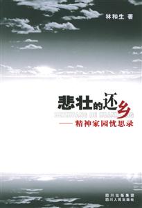 悲壯的還鄉(xiāng)精神家園憂思錄 悲壯的還鄉(xiāng)精神家園憂思錄