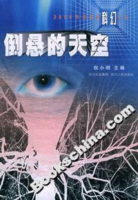 倒懸的天空:2004年度最佳科幻小說(shuō) 倒懸的天空:2004年度最佳科幻小說(shuō)