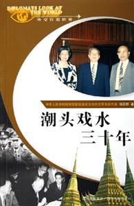 潮頭戲水三十年外交官看世界