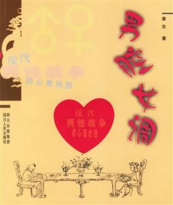 男腔女調現代兩性戰爭的心理地圖 男腔女調現代兩性戰爭的心理地圖
