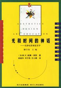 光和時(shí)間的神話:美學(xué)設(shè)計(jì)藝術(shù)教育叢書(shū) 光和時(shí)間的神話:美學(xué)設(shè)計(jì)藝術(shù)教育叢書(shū)