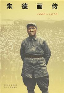 18861976朱德畫傳