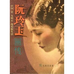 阮玲玉畫傳:中國(guó)“第一女明星”的愛恨生活 阮玲玉畫傳:中國(guó)“第一女明星”的愛恨生活