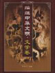 燦爛中華文明文學(xué)卷 燦爛中華文明文學(xué)卷