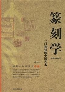 篆刻學(xué):一門獨(dú)特的中國藝術(shù) 篆刻學(xué):一門獨(dú)特的中國藝術(shù)